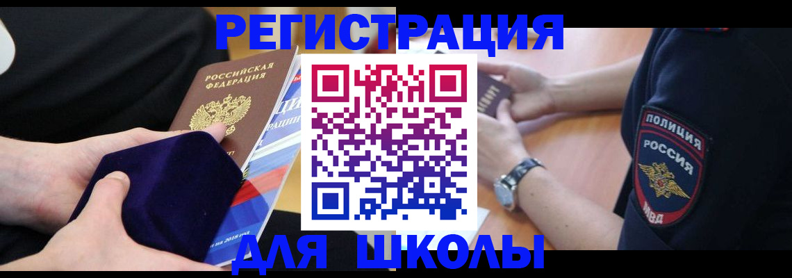 прописка для школы в Рузе